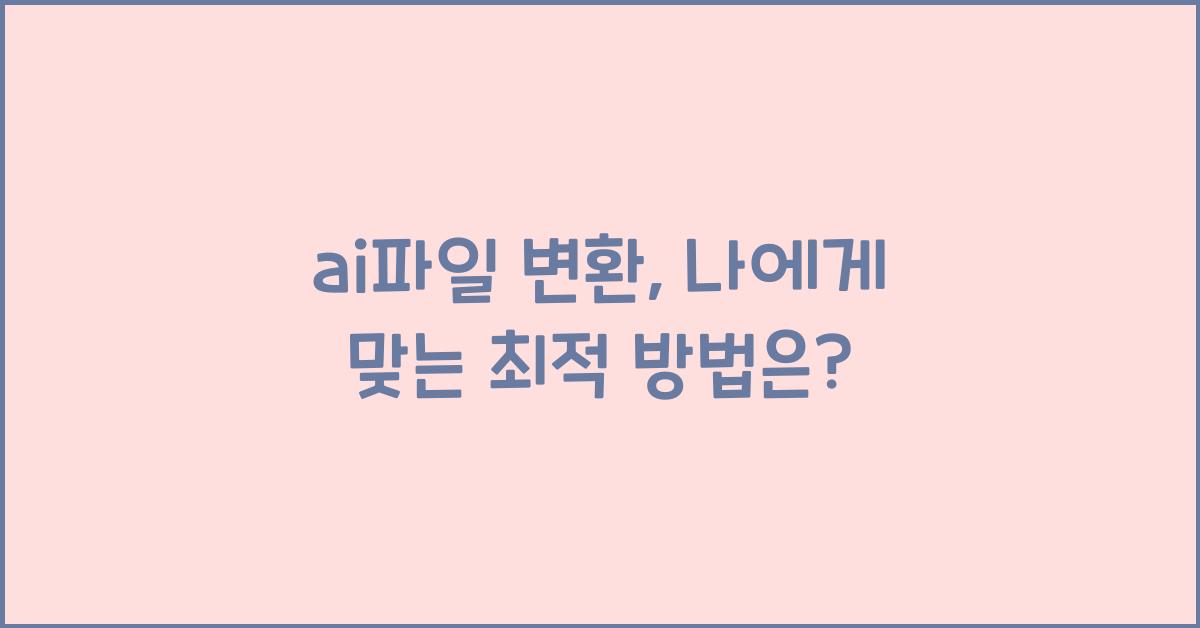 ai파일 변환