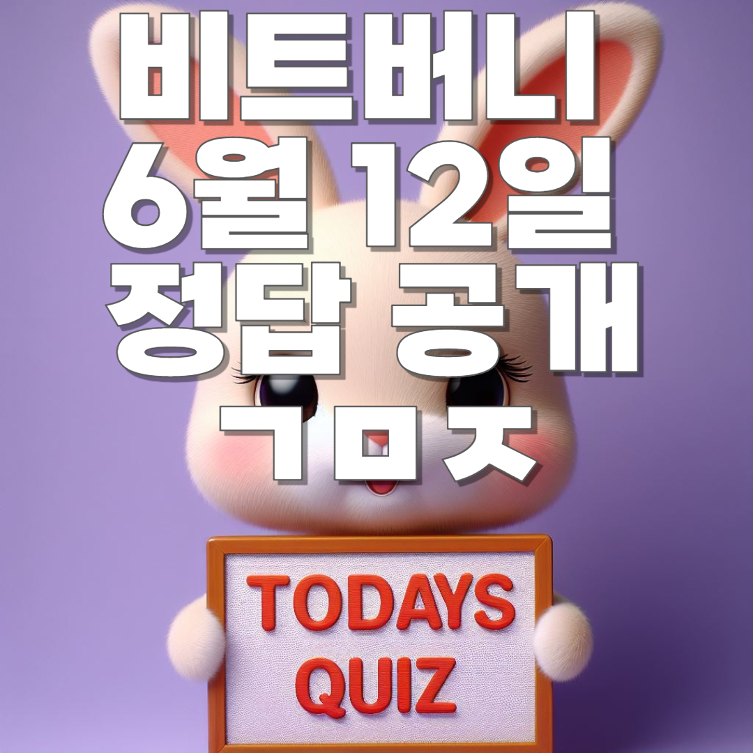 6월 12일 비트버니 오늘의 상식 퀴즈 정답 공개!! ㄱㅁㅈ