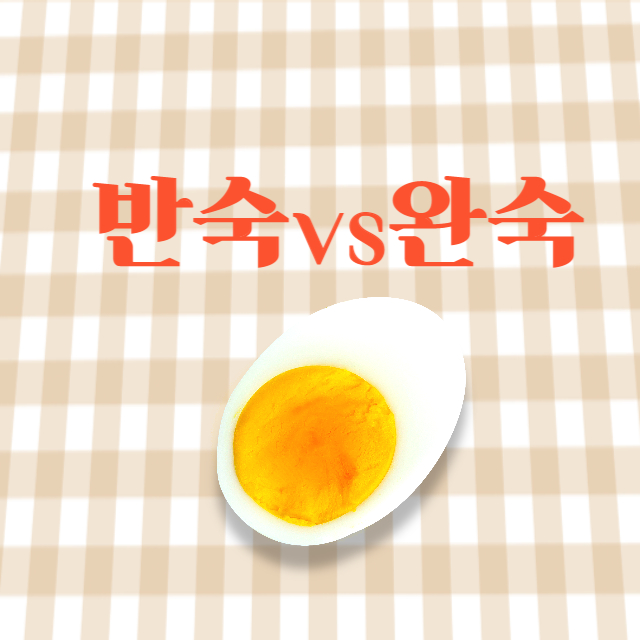 계란 반숙 완숙