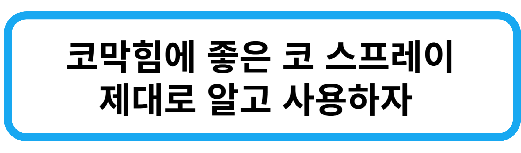 코 스프레이 내성없이 제대로 알고 사용하자