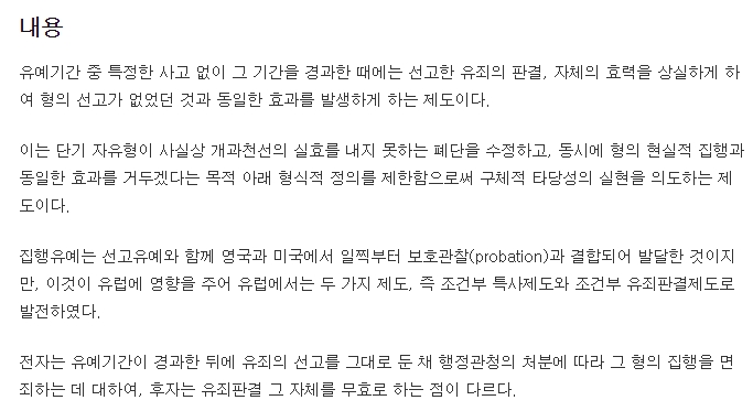 집행유예 기간 경과 후 효력 상실에 대한 설명