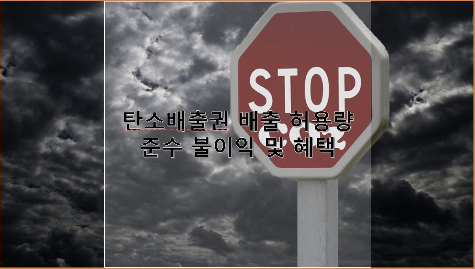 탄소배출권 배출 허용량 준수와 불이익 및 혜택