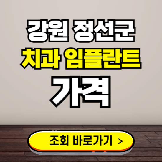 정선군 임플란트 가격 진료 비용 확인하는 곳 ❘ 치과 추천