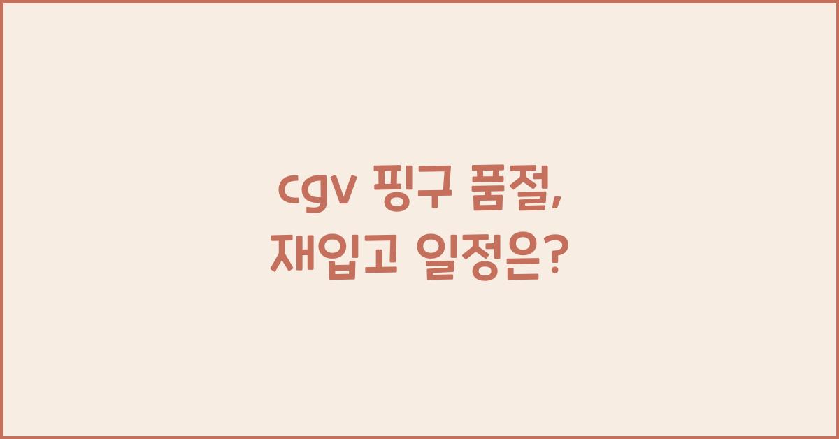 cgv 핑구 품절