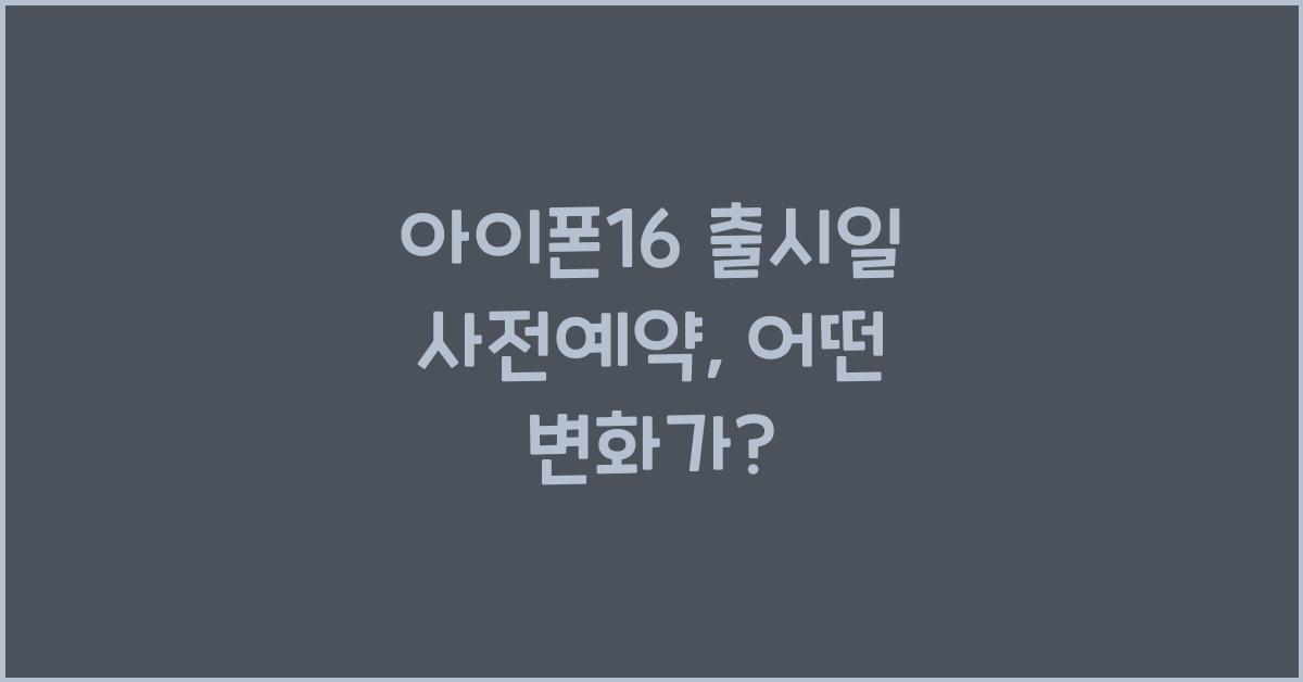 아이폰16 출시일 사전예약