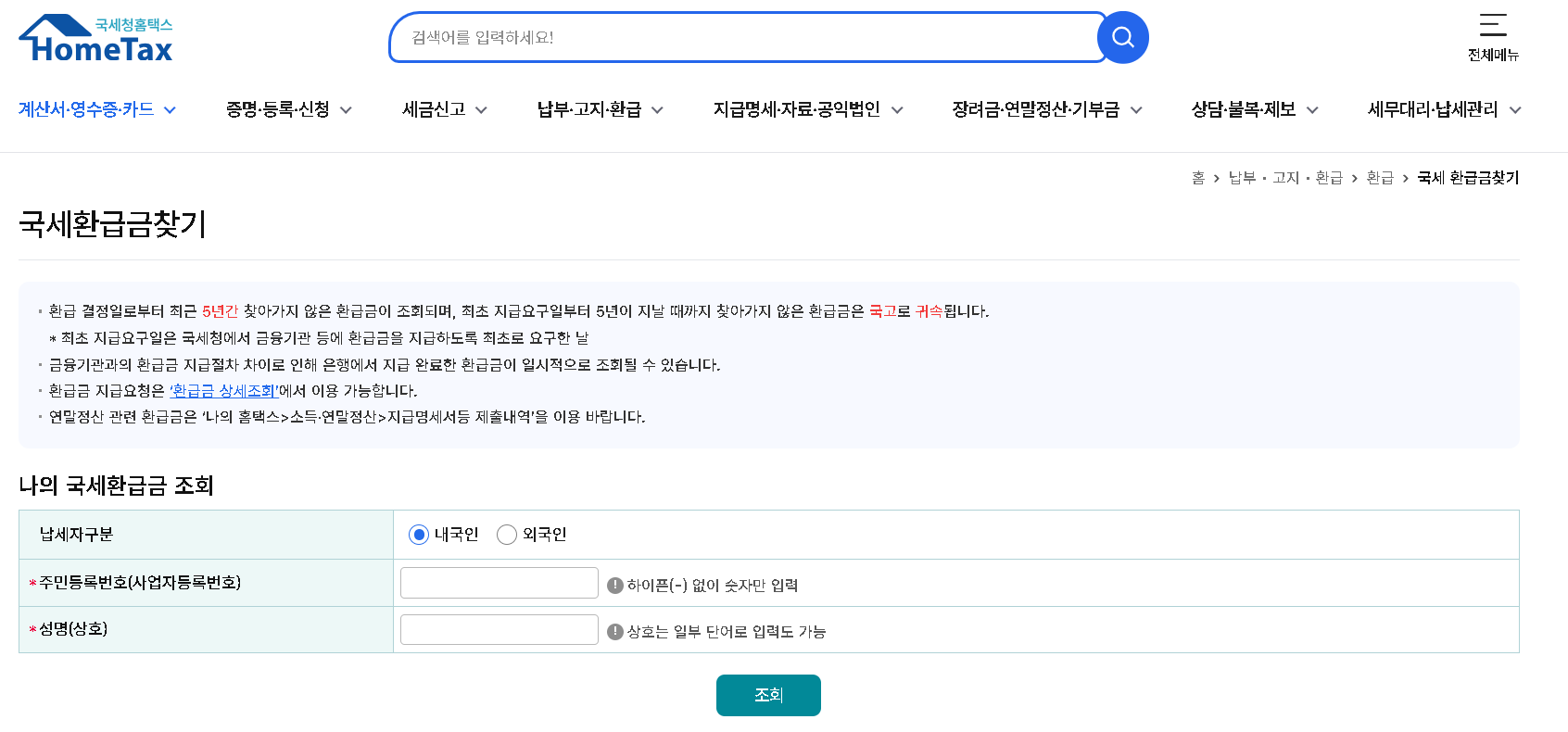 환급금조회 지급일 국세환급 건강보험환급 휴면예금 미환급신청하기 바로가기