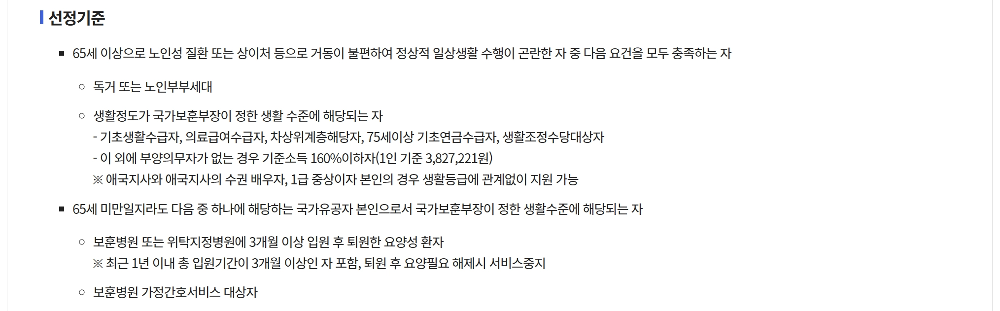 국가유공자 재가복지지원 생활보조수당20만원 받는방법
