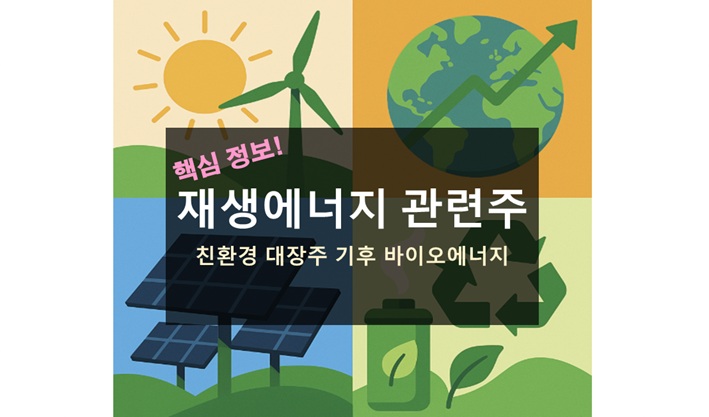 재생에너지 관련주