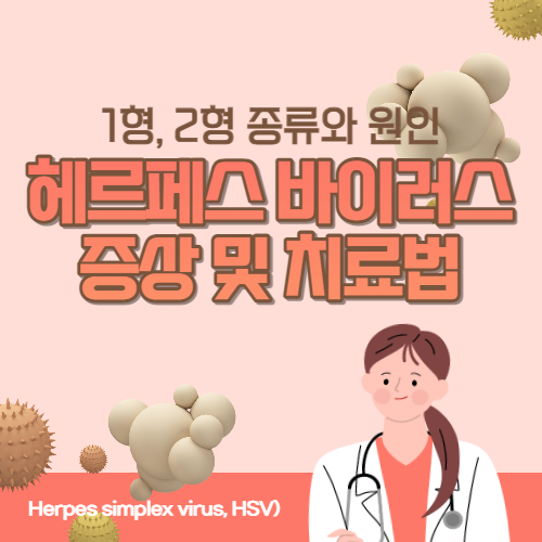 헤르페스 바이러스