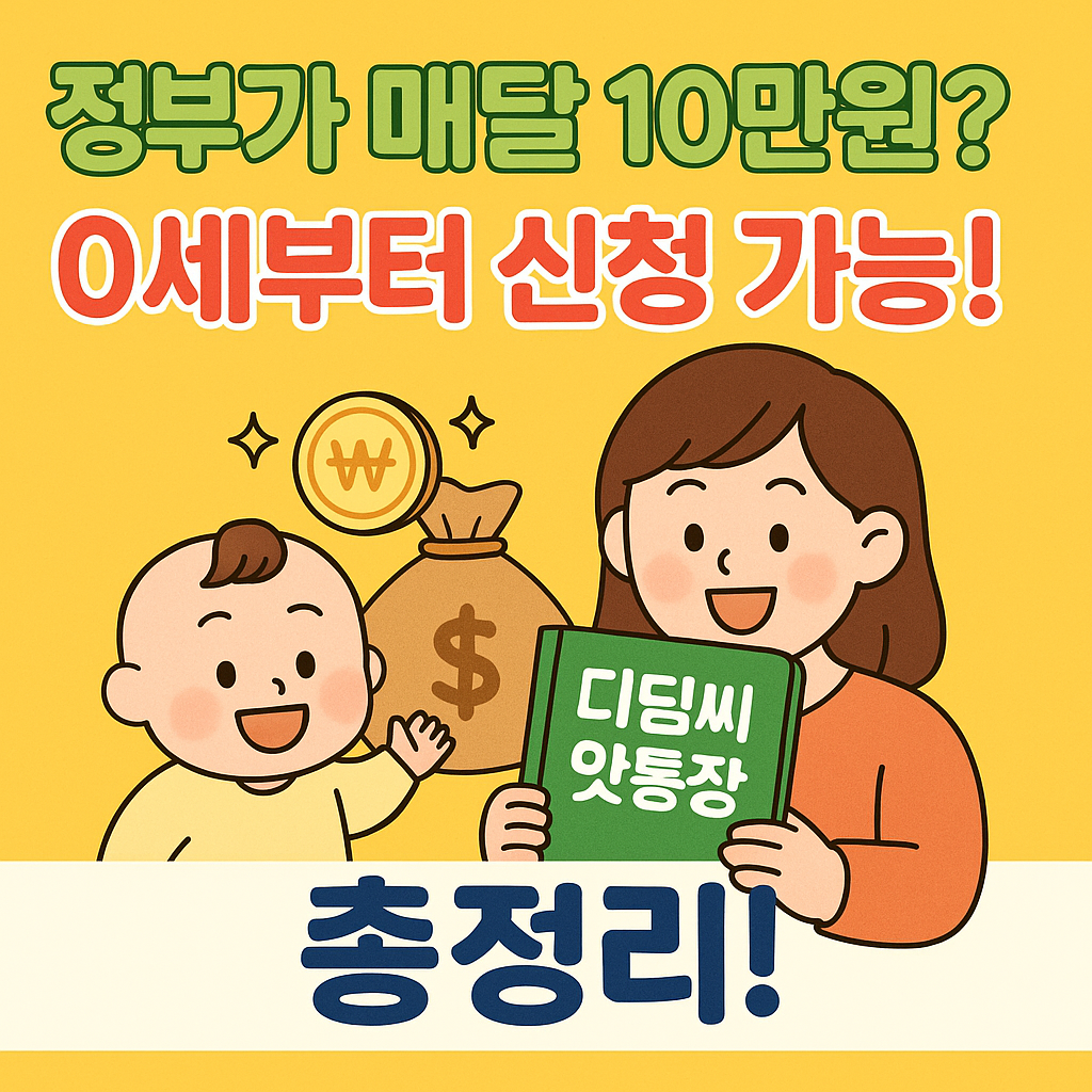 정부가 매달 10만원 0세부터 신청 가능! 디딤씨앗통장 총정리!
