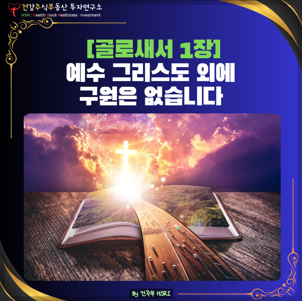골로새서 1장 : 예수님 만이 나의 길이요 진리요 생명이십니다.

(글 그림 : 건주부, 그림 출처 : Canva)