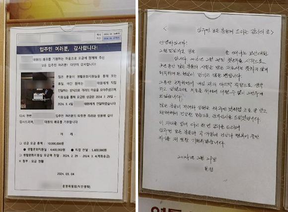 수원의 한 주상복합아파트에서 8년간 근무한 경비원이 혈액암 진단을 받자 입주민들이 자발적으로 모금 활동을 벌여 1000만원을 모아 전달한 사연이 전해졌다. 왼쪽부터 모금활동 결과 안내문&#44; 경비원이 작성한 감사의 글. [사진=온라인 커뮤니티]