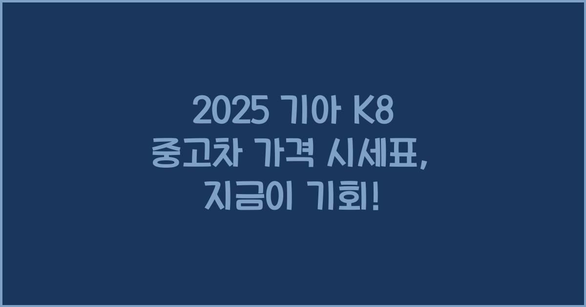 2025 기아 K8 중고차 가격 시세표