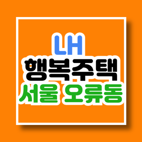 LH 서울 오류동 행복주택 예비입주자 모집공고