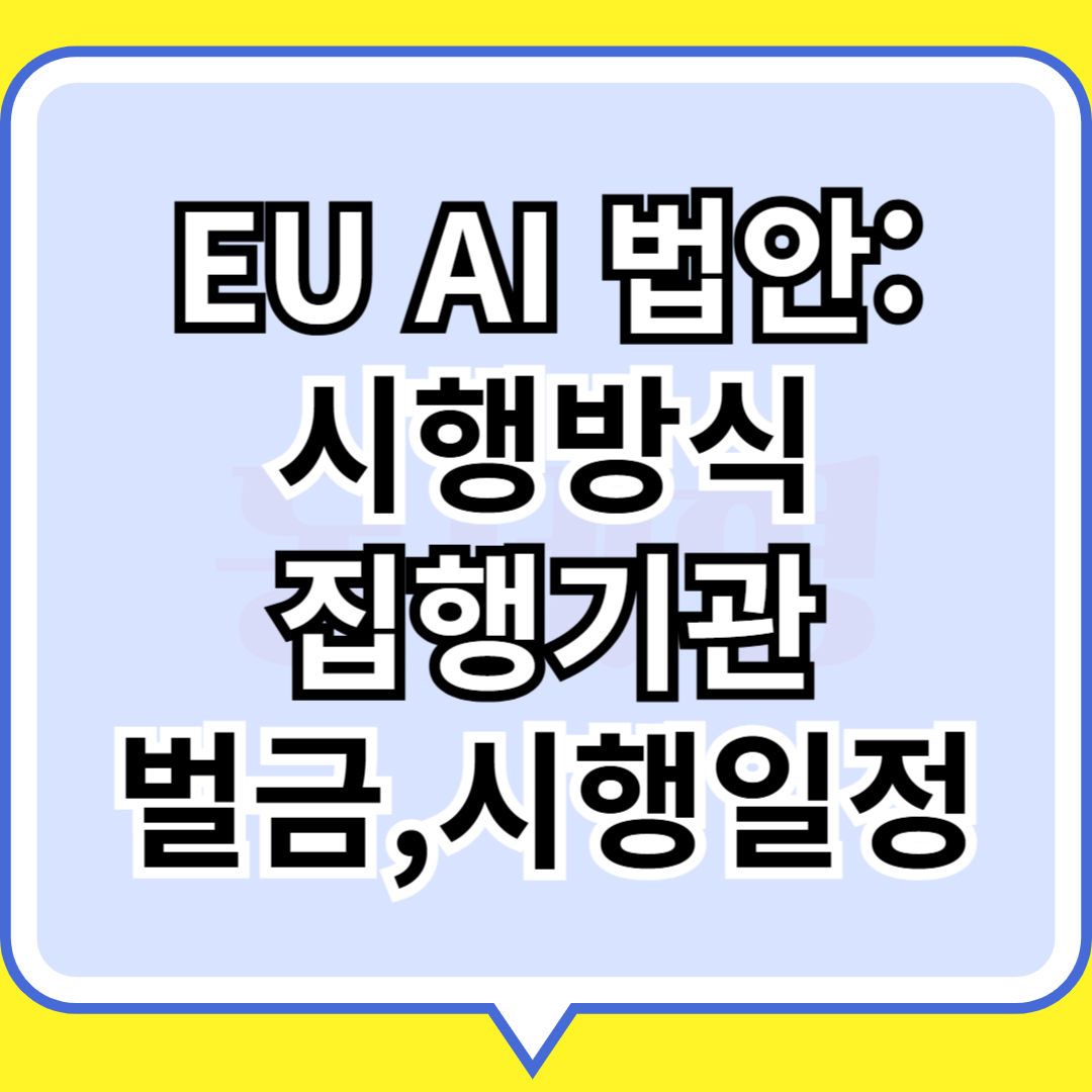 EU AI법안: 시행방식, 집행기관, 벌금시행일정