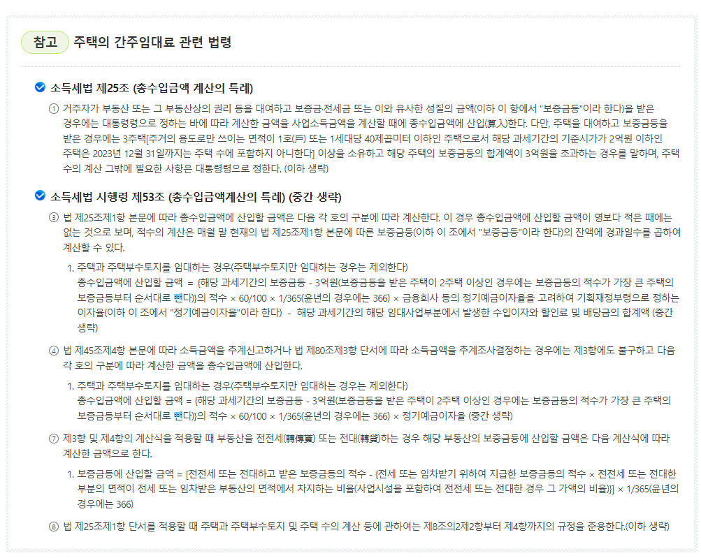 주택임대소득 주택 보증금에 대한 간주임대료