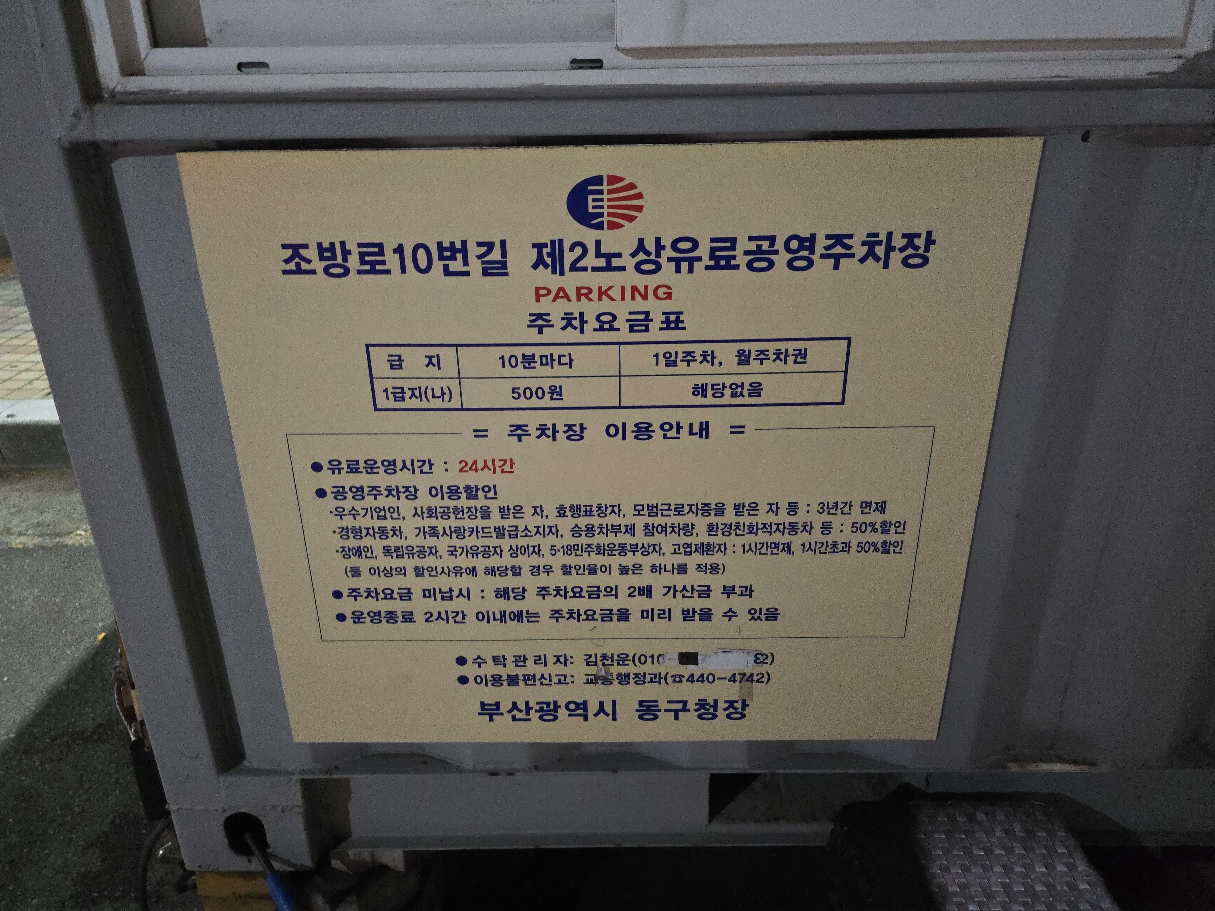 조방로10번길 제2노상유료공영주차장 주차요금, 운영시간 등 이용안내