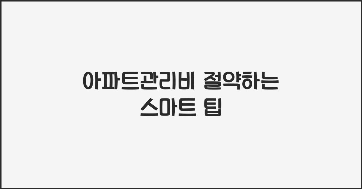 아파트관리비