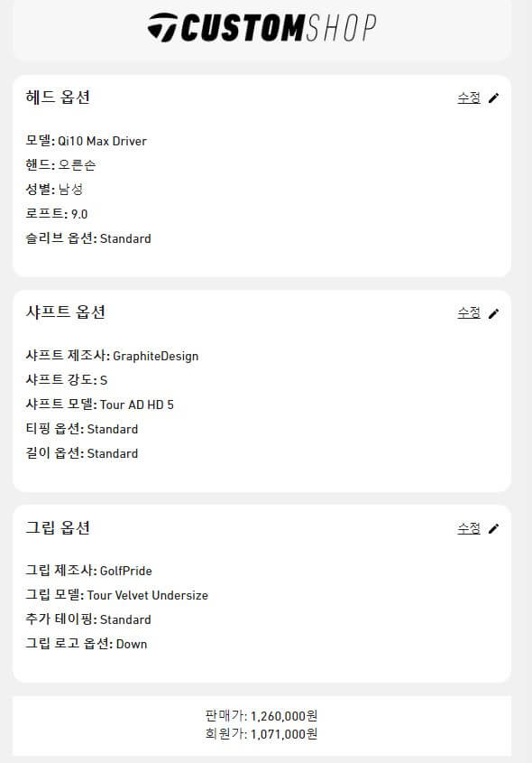 테일러메이드 Qi10 MAX 드라이버 커스텀 판매가 견적
