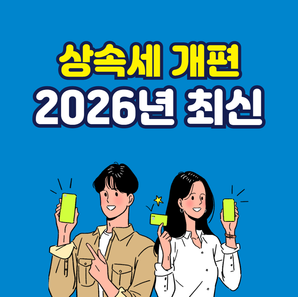 상속세 개편 2026년 최신