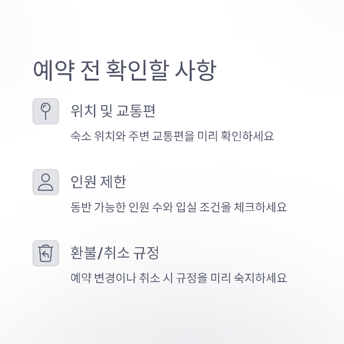 예약 전 확인할 사항