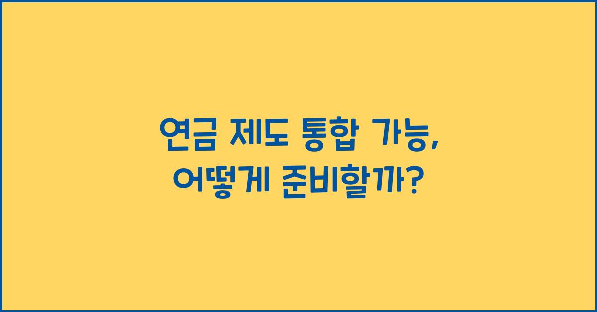 연금 제도 통합 가능