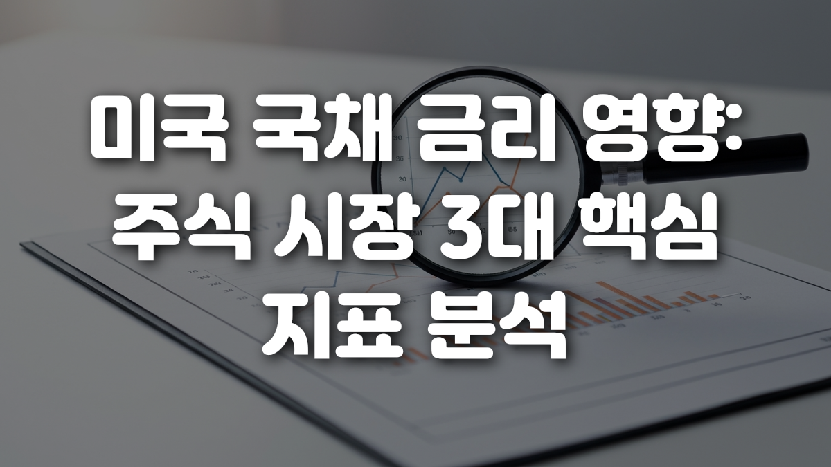 미국 국채 금리 영향 주식 시장 3대 핵심 지표 분석
