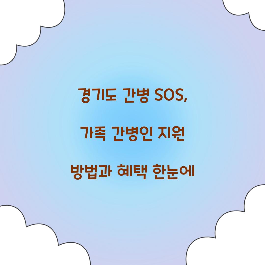 경기도 간병 SOS