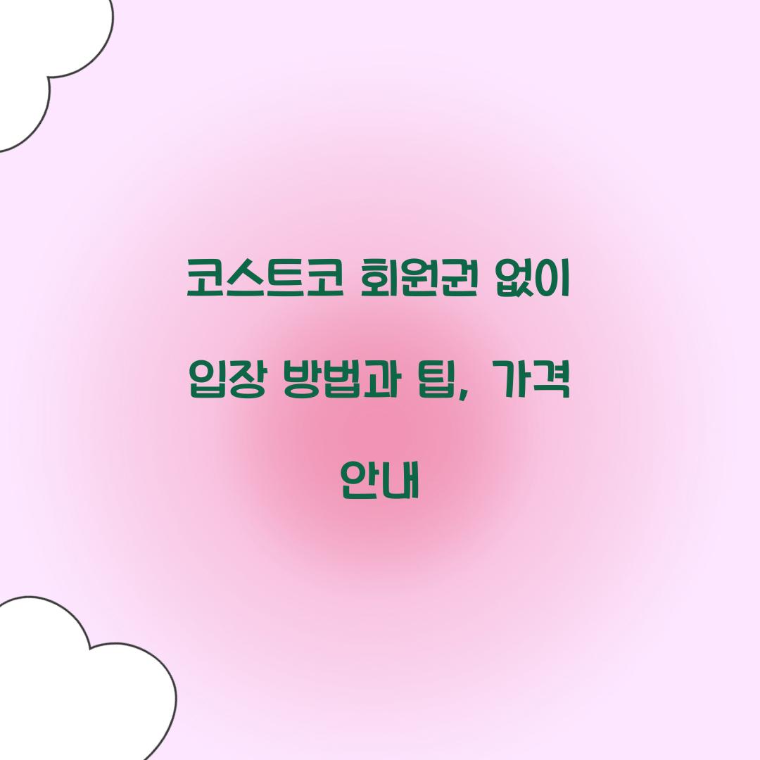 코스트코 회원권 없이 입장