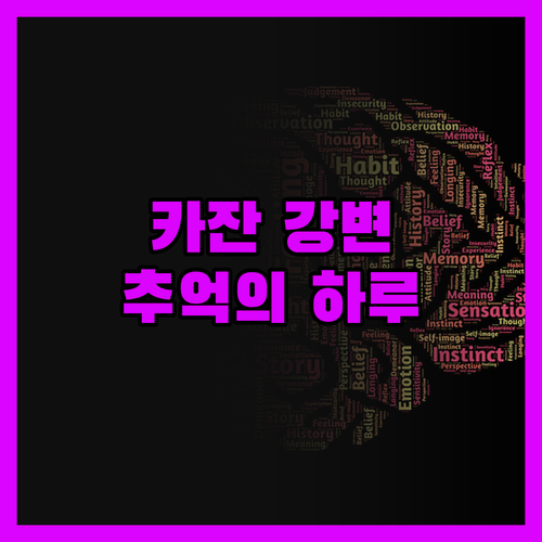 카잔 강변 아파트에서의 하루 잊을 수
