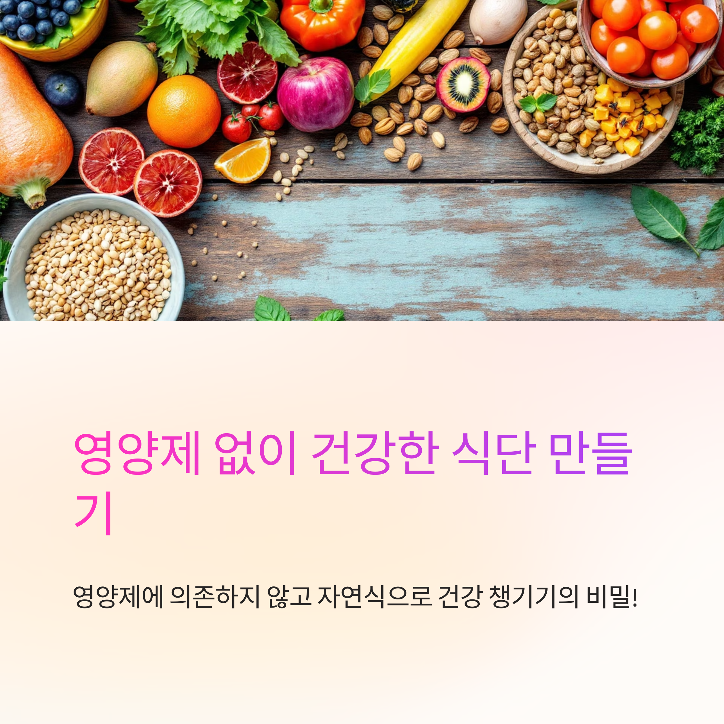 영양제 없는 식단 (자연식, 균형, 건강)