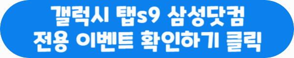 갤럭시 탭s9 삼성닷컴 전용 이벤트 확인하기 클릭이라는 문구가 적혀있는 사진