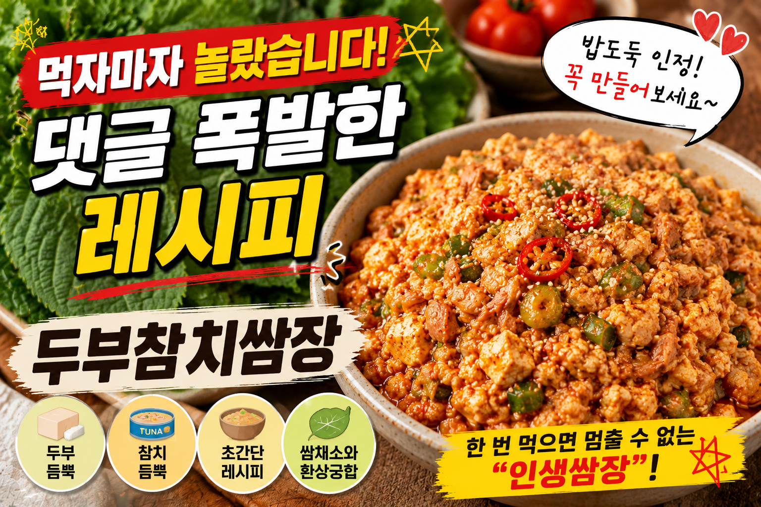 먹자마자 놀랐습니다, 댓글 폭발한 레시피 두부참치쌈장