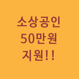 소상공인 50만원 지원
