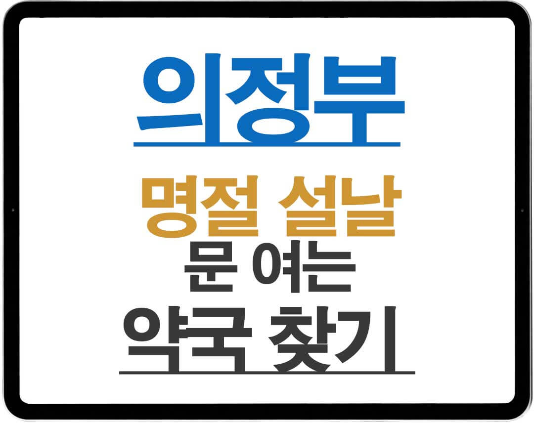 2026년 의정부 명절 설날 연휴 문 여는 약국 찾기