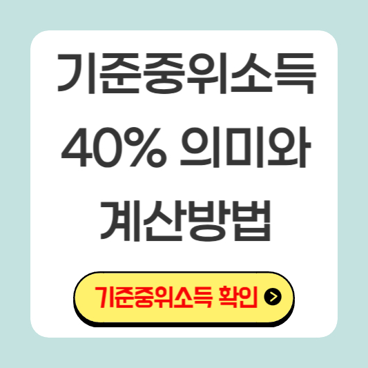 기준중위소득-40%-의미