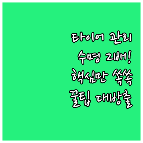 타이어 관리법 이것만 알면 수명 2배