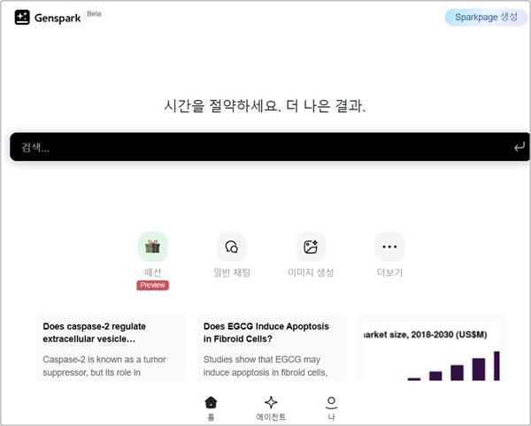 젠스파크(Genspark) 무료 사용 - 최대 20개월