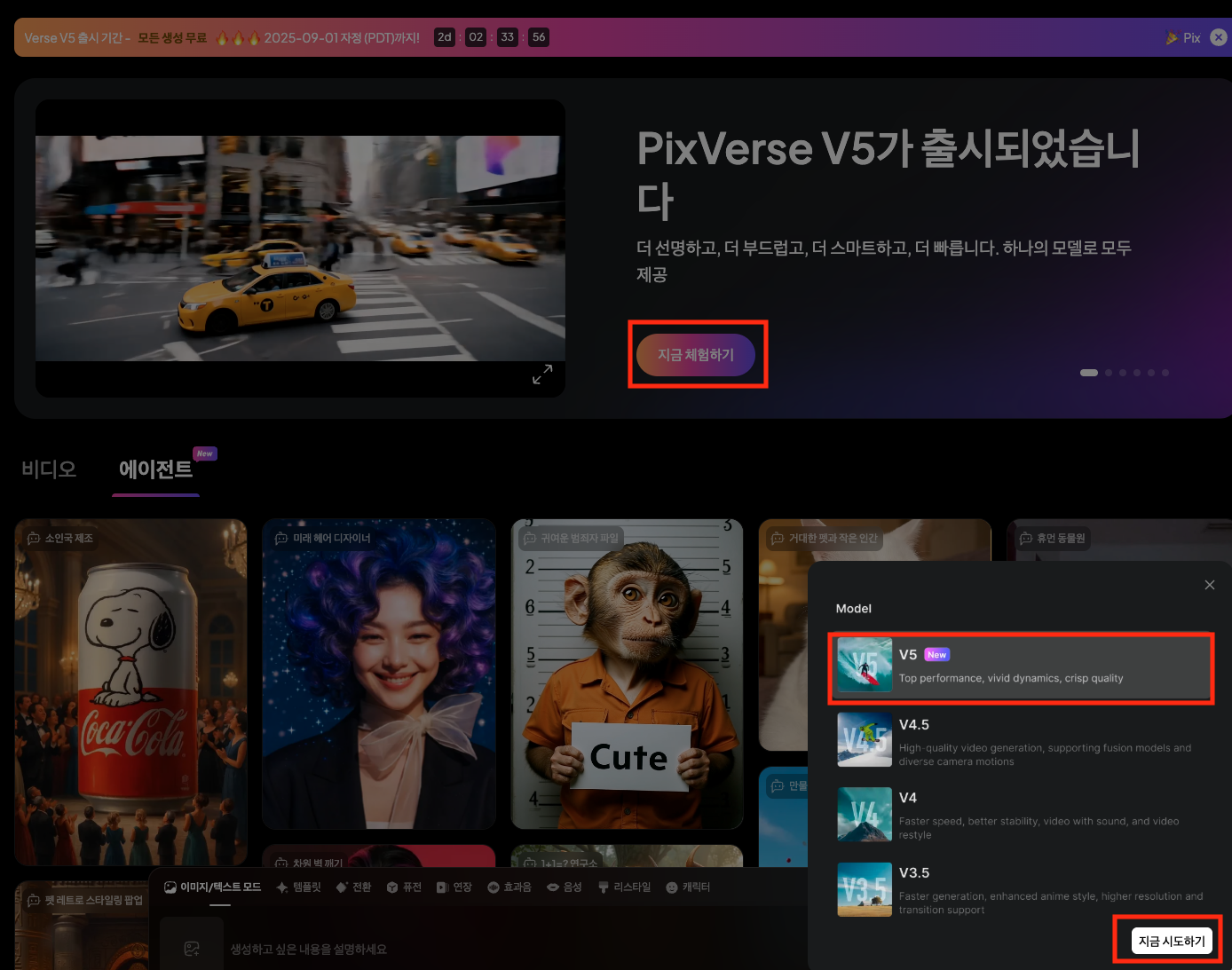 PixVerse 공식 웹사이트에서 PixVerse V5모델 선택하는 화면