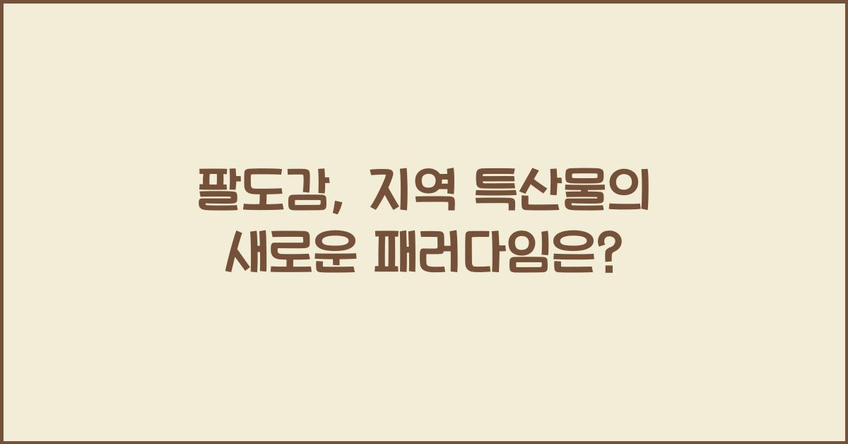 팔도감
