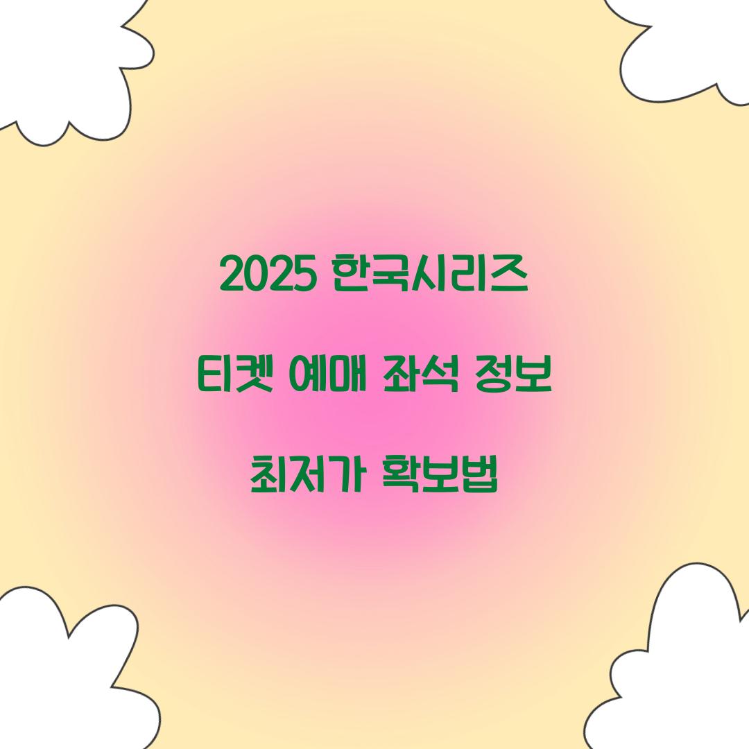 2025 한국시리즈 티켓 예매