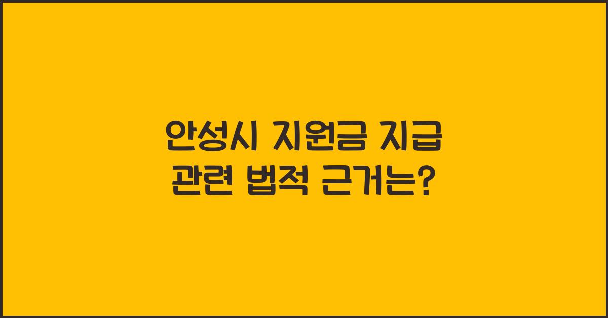 안성시 지원금 지급 관련 법적 근거