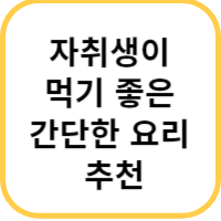 자취생 음식