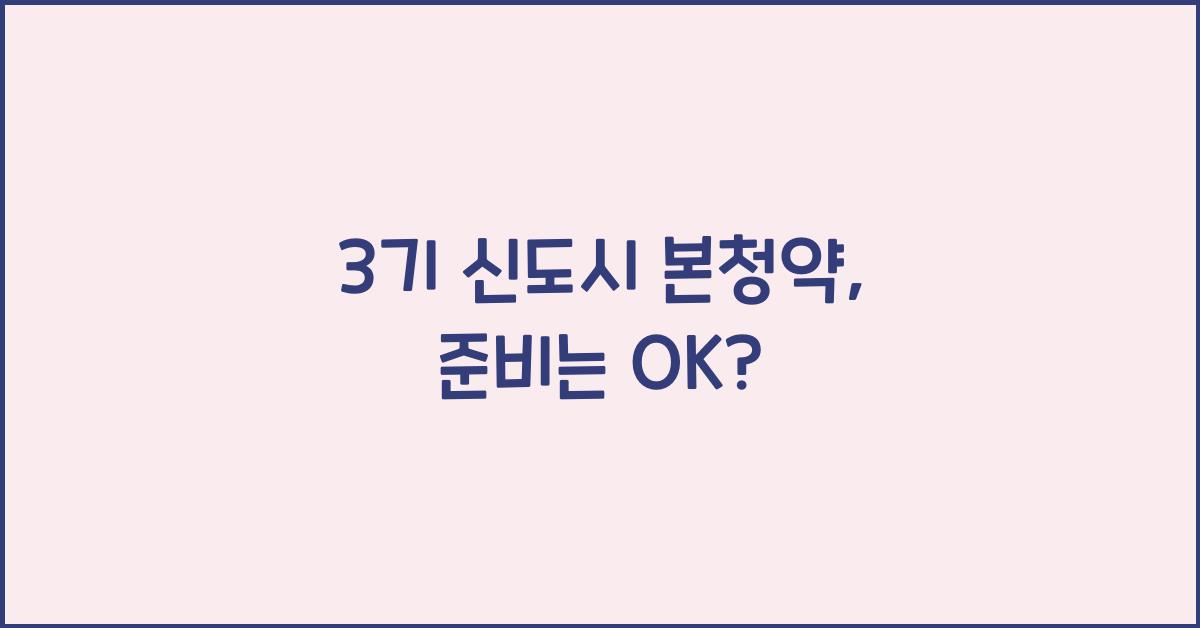 3기 신도시 본청약