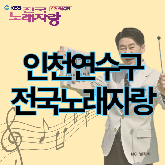 인천연수구_전국노래자랑_썸네일