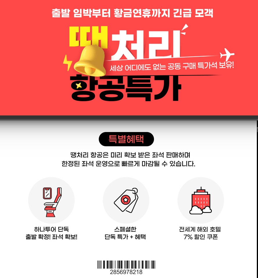 땡처리 항공권
