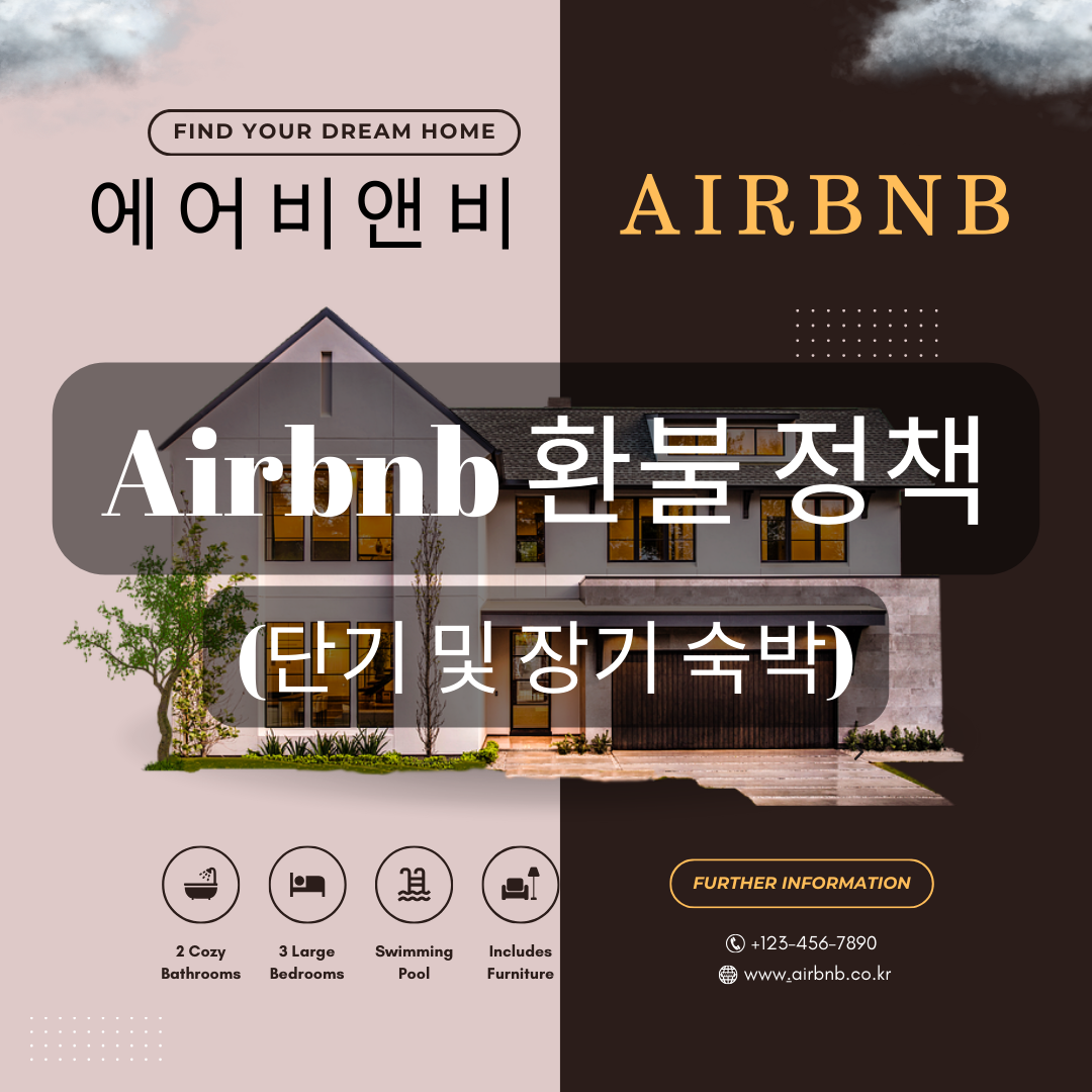 에어비앤비 환불 정책