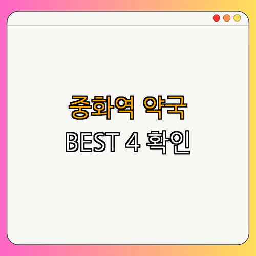 7호선 중화역 약국 BEST4 | 쉽고 빠른 약국 찾기 | 24시 약국 정보 | 심야 약국 리스트 | 주말 운영 약국 | 공휴일 열린 약국 | 총정리