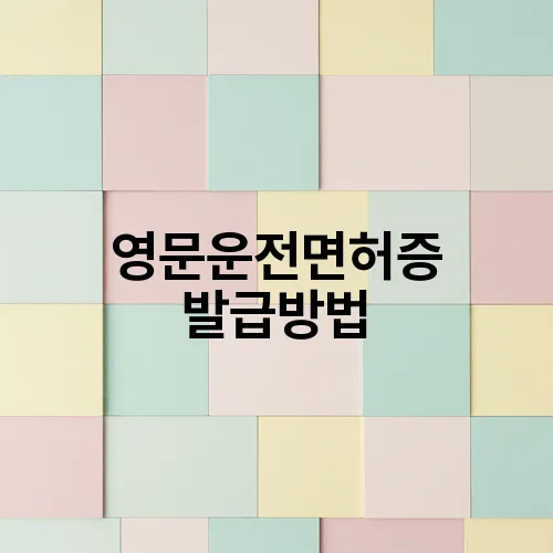 영문운전면허증 발급방법