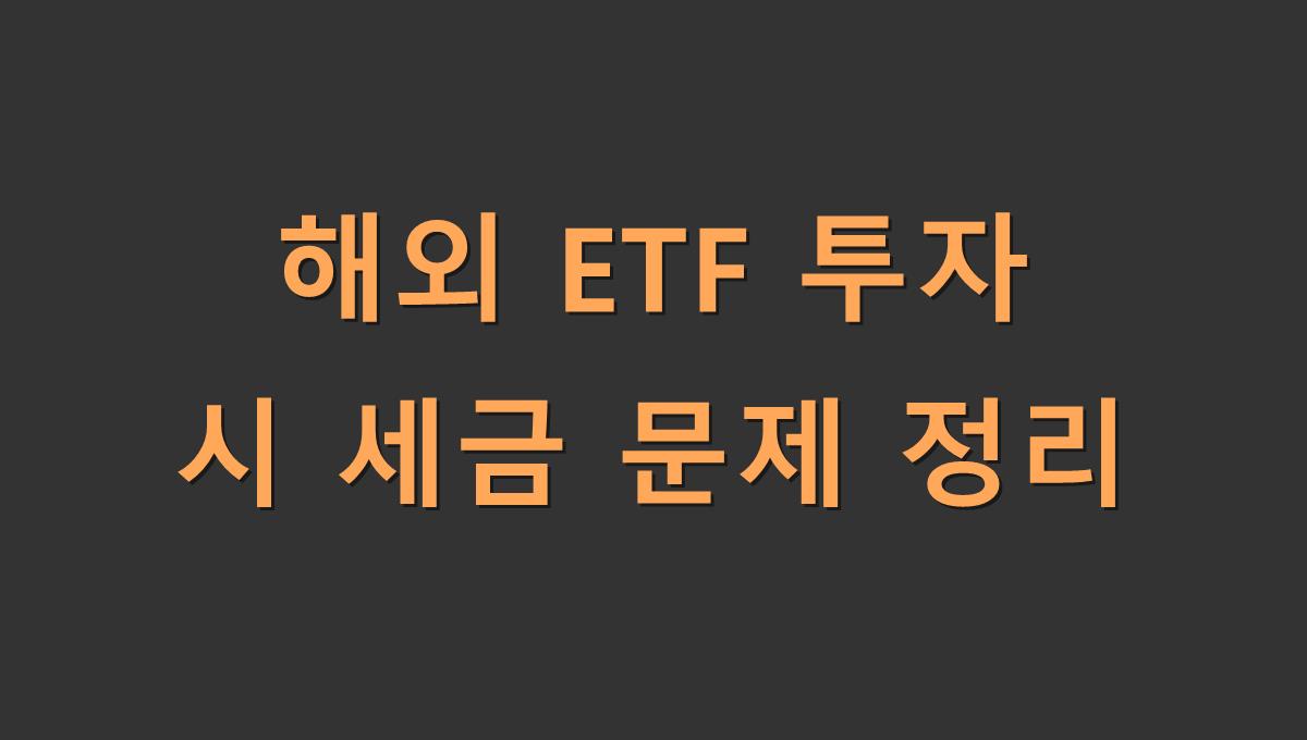 해외 ETF 투자 시 세금 문제 정리
